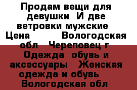 Продам вещи для девушки. И две ветровки мужские › Цена ­ 400 - Вологодская обл., Череповец г. Одежда, обувь и аксессуары » Женская одежда и обувь   . Вологодская обл.